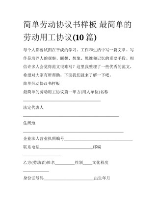 简单劳动协议书样板 最简单的劳动用工协议(10篇)