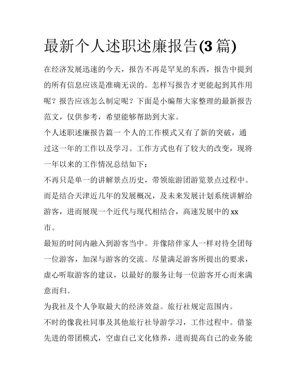 最新个人述职述廉报告(3篇)_第1页