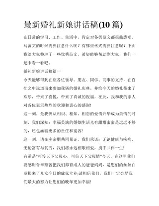 最新婚礼新娘讲话稿(10篇)
