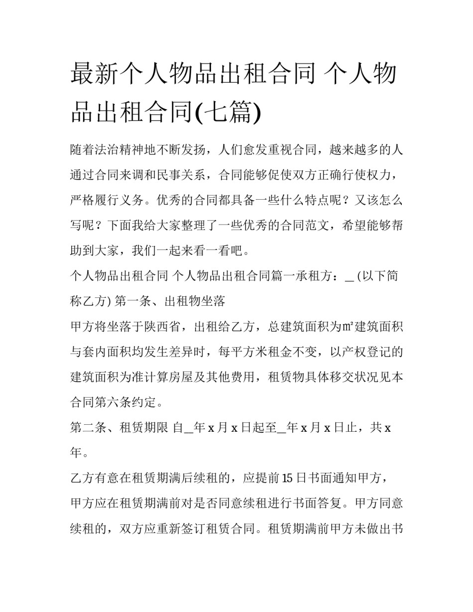 最新个人物品出租合同 个人物品出租合同(七篇)_第1页