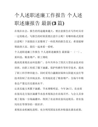 个人述职述廉工作报告 个人述职述廉报告 最新(3篇)