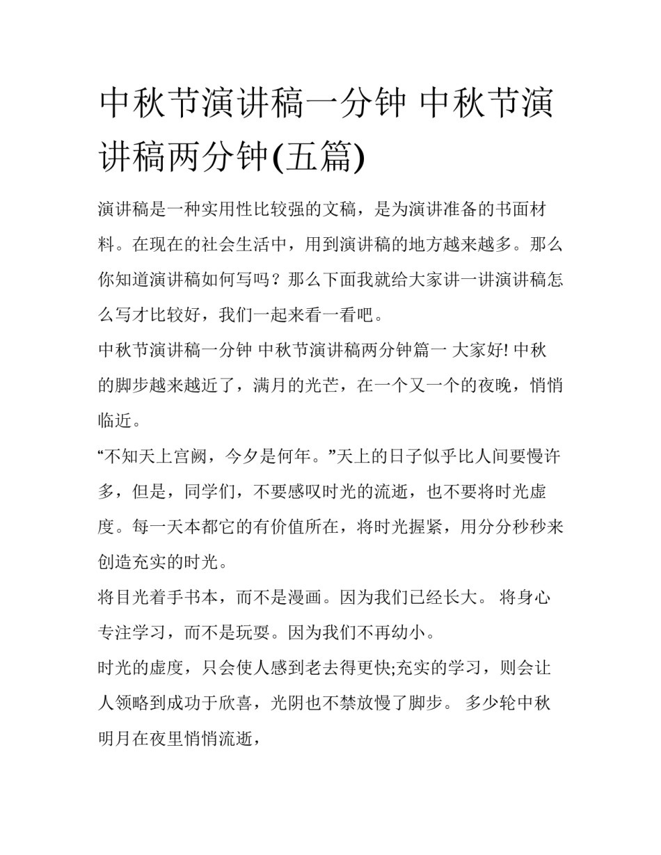 中秋节演讲稿一分钟 中秋节演讲稿两分钟(五篇)_第1页