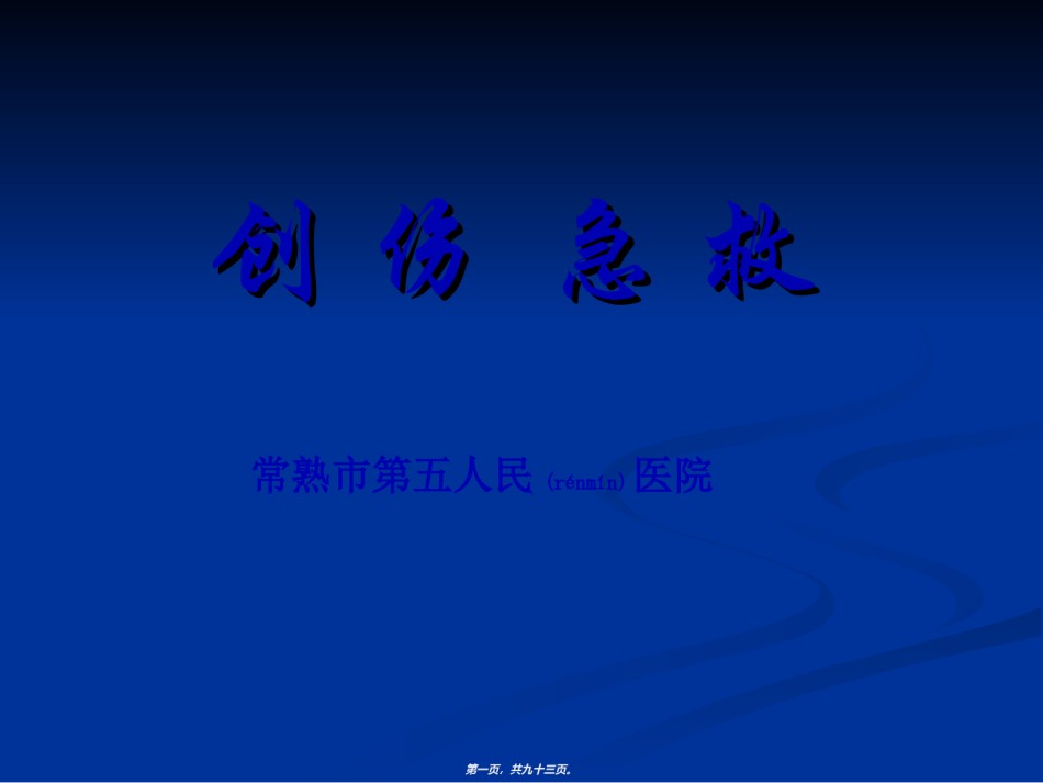 2022年医学专题—创伤急救2012讲义.ppt_第1页