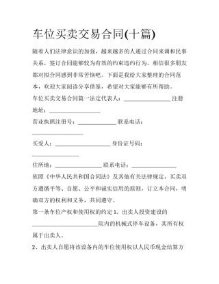 车位买卖交易合同(十篇)