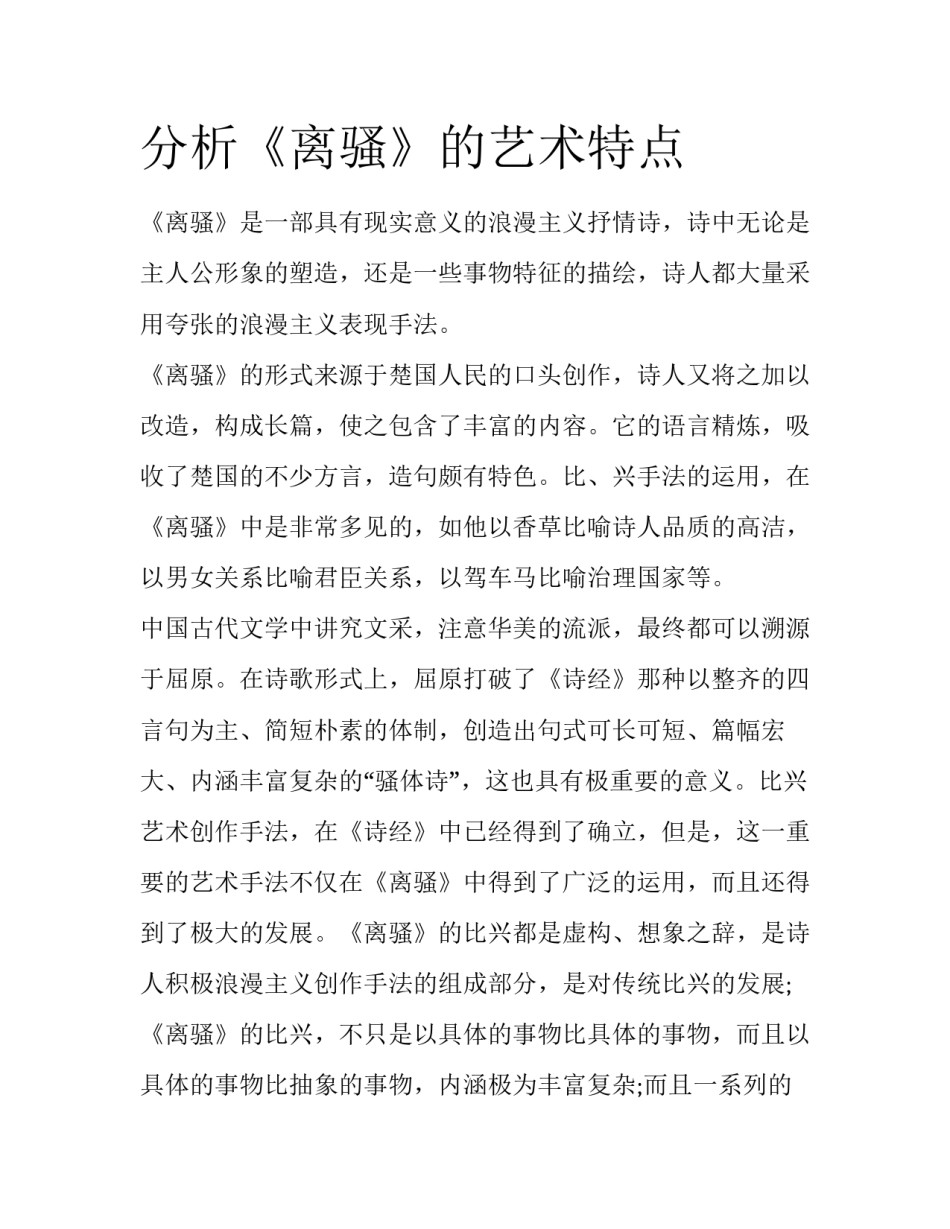 分析《离骚》的艺术特点_第1页