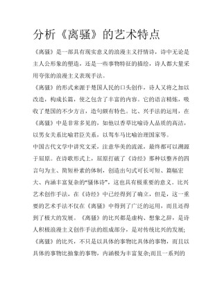 分析《离骚》的艺术特点