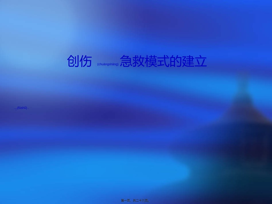 2022年医学专题—创伤急救的模式(蔡国强).ppt_第1页