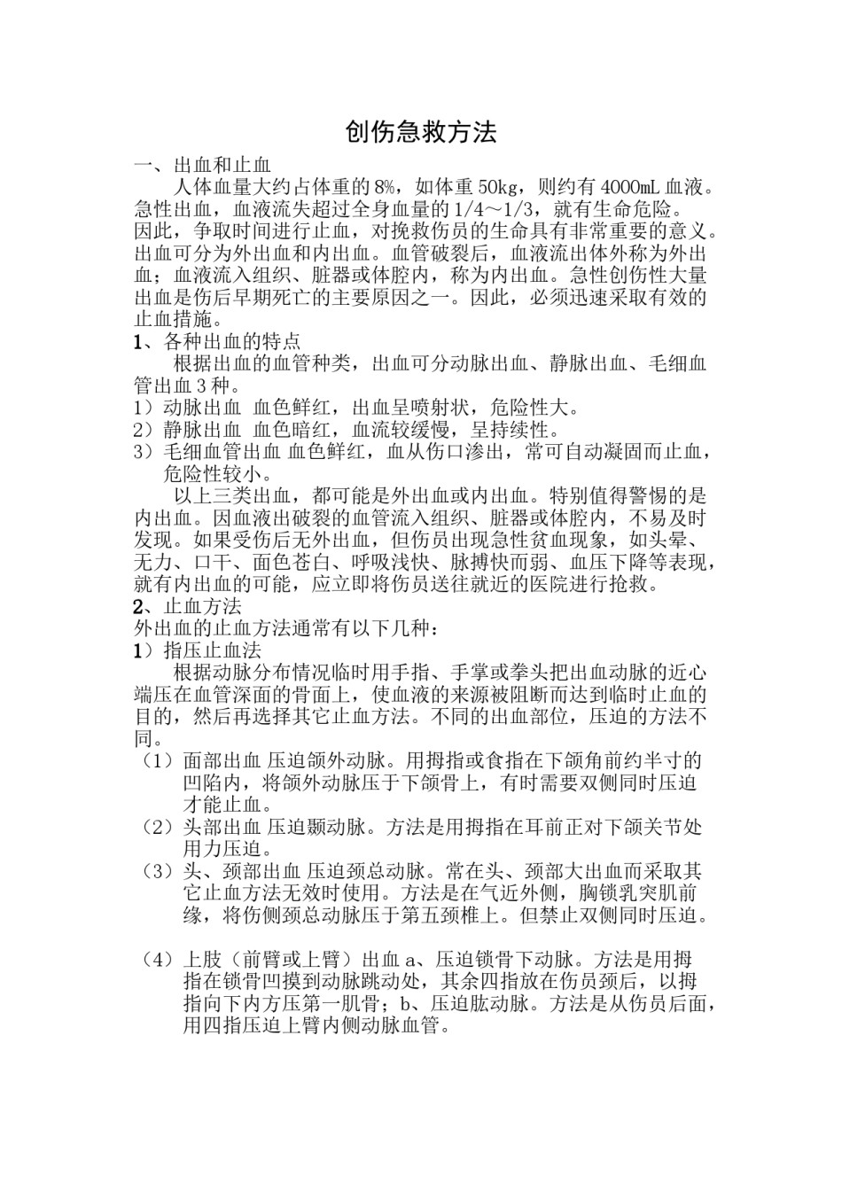 2022年医学专题—创伤急救方法.doc_第1页