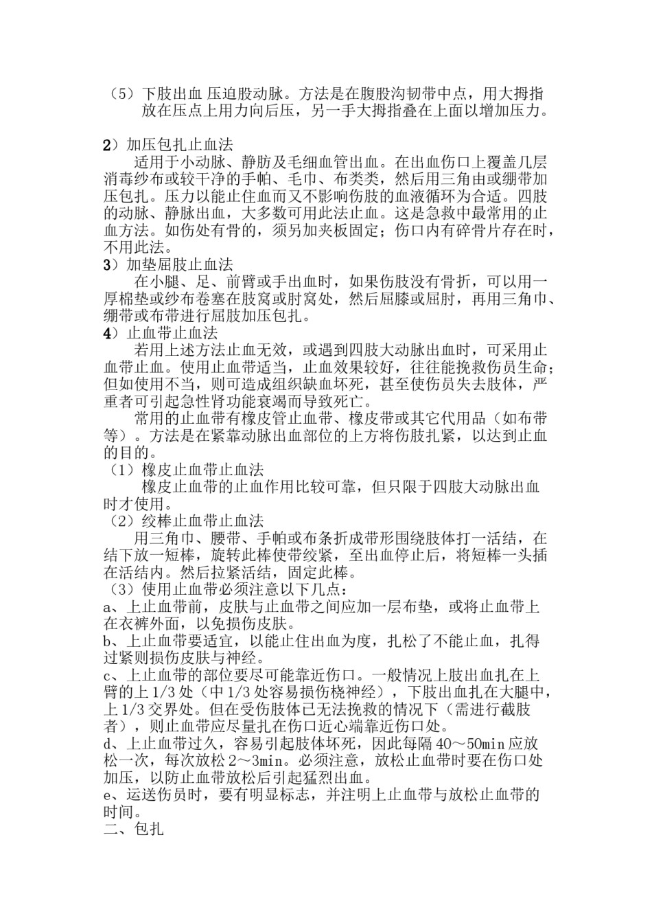 2022年医学专题—创伤急救方法.doc_第2页