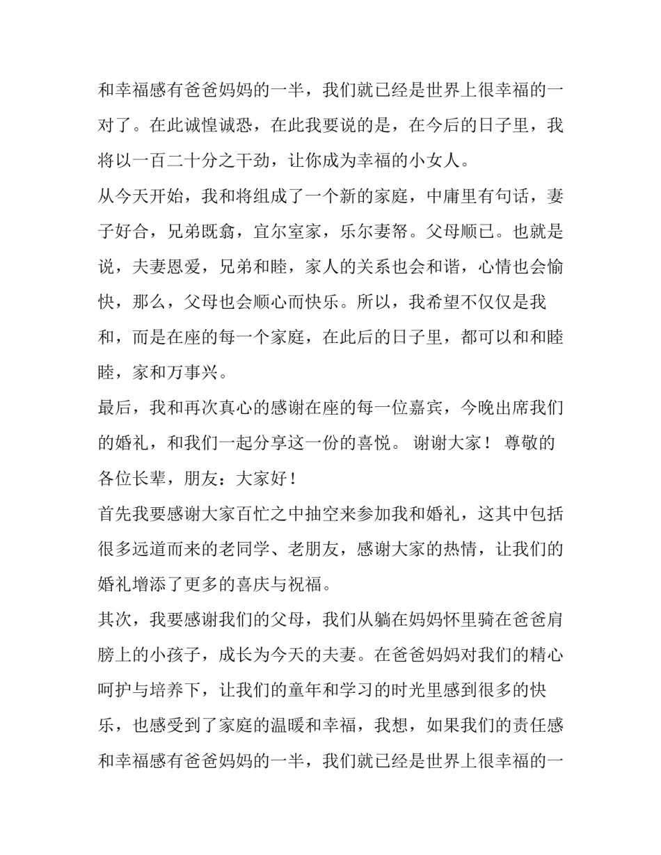 最新新郎婚礼致辞 文采 新郎婚礼致辞感谢父母(八篇)_第3页