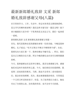 最新新郎婚礼致辞 文采 新郎婚礼致辞感谢父母(八篇)