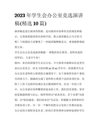 2023年学生会办公室竞选演讲稿(精选10篇)