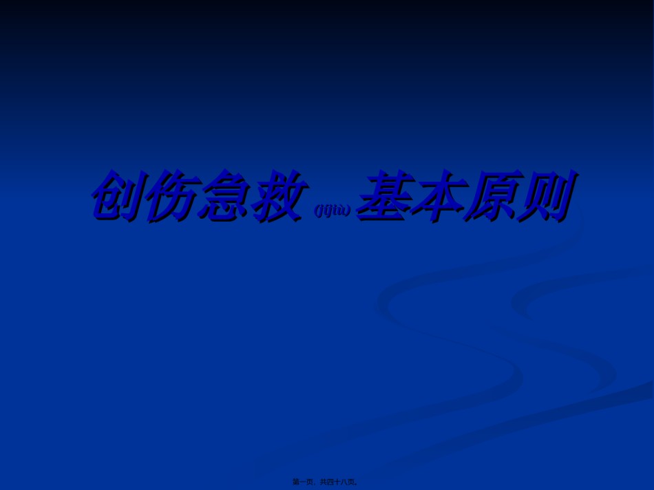 2022年医学专题—创伤急救基本原则.ppt_第1页