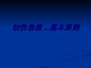 2022年医学专题—创伤急救基本原则.ppt