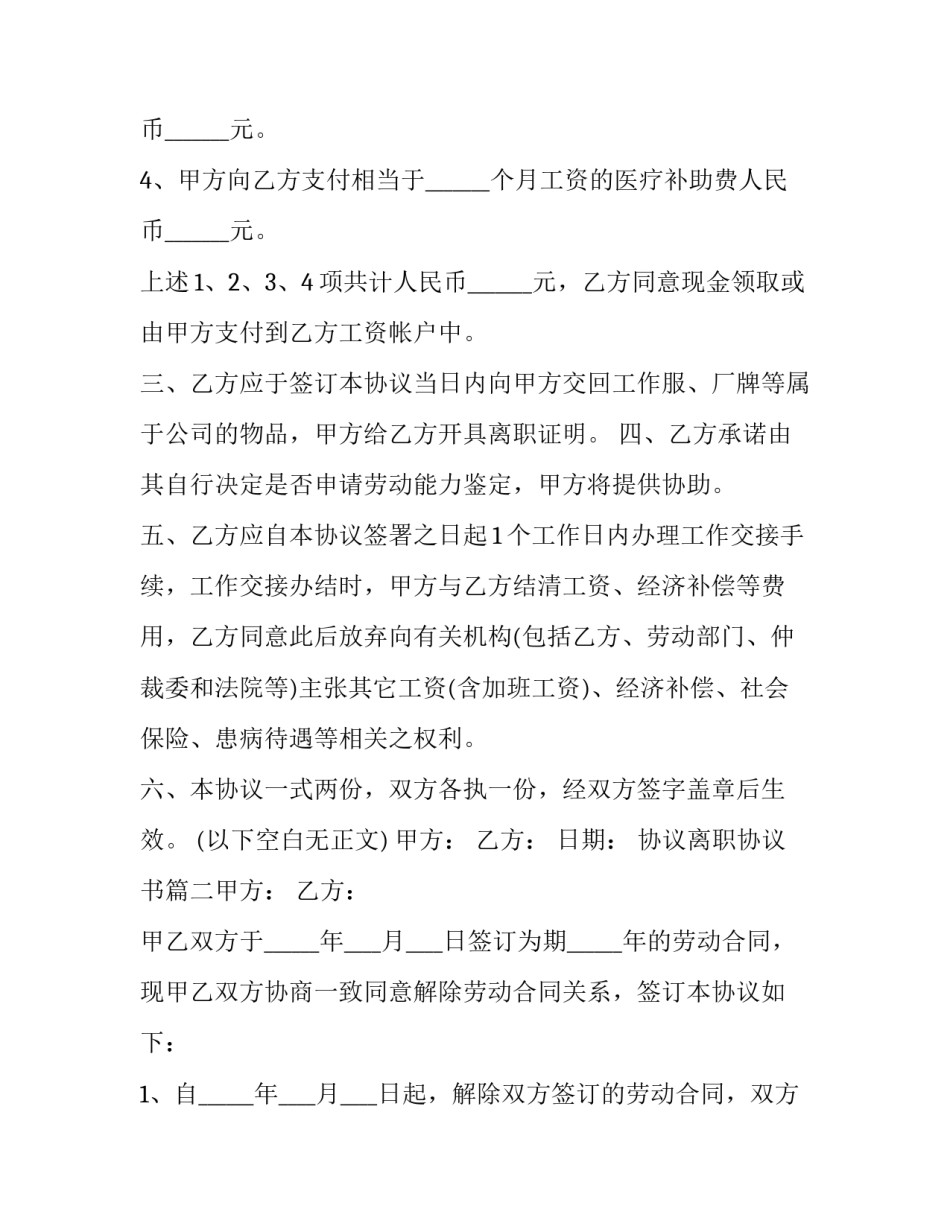 2023年协议离职协议书(八篇)_第1页