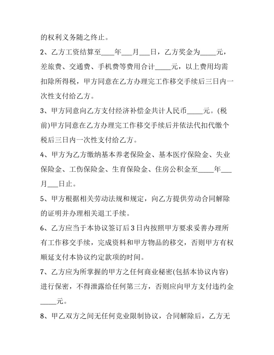 2023年协议离职协议书(八篇)_第2页