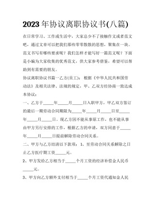 2023年协议离职协议书(八篇)