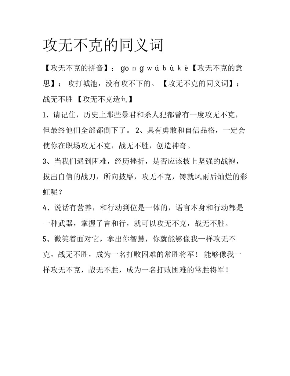 攻无不克的同义词_第1页