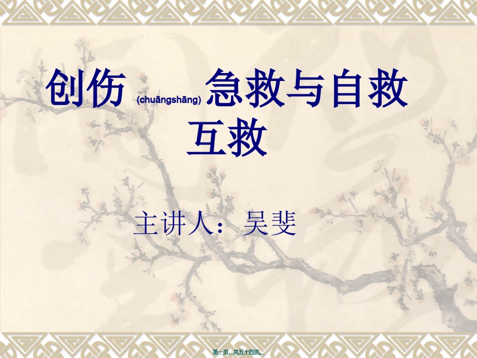 2022年医学专题—创伤急救及出血.ppt_第1页