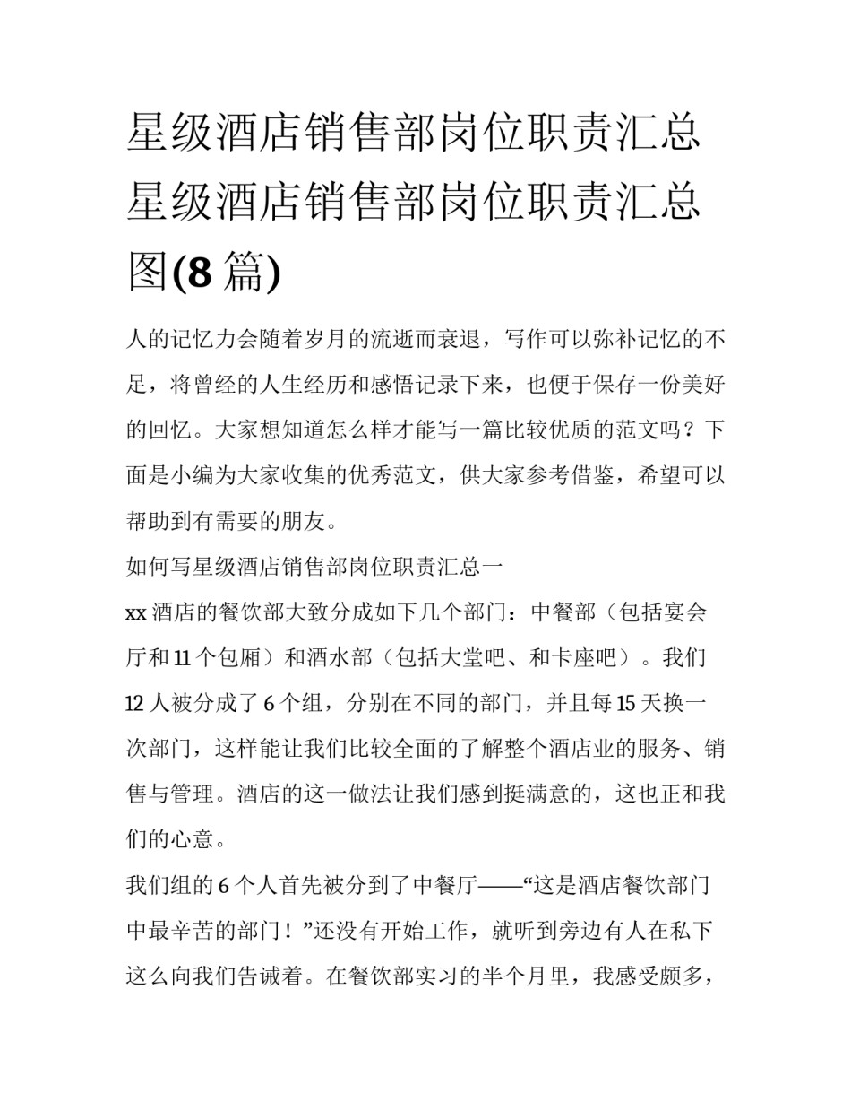 星级酒店销售部岗位职责汇总 星级酒店销售部岗位职责汇总图(8篇)_第1页