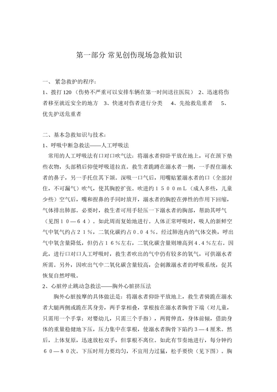 2022年医学专题—创伤急救及灾难逃生方法...docx_第1页