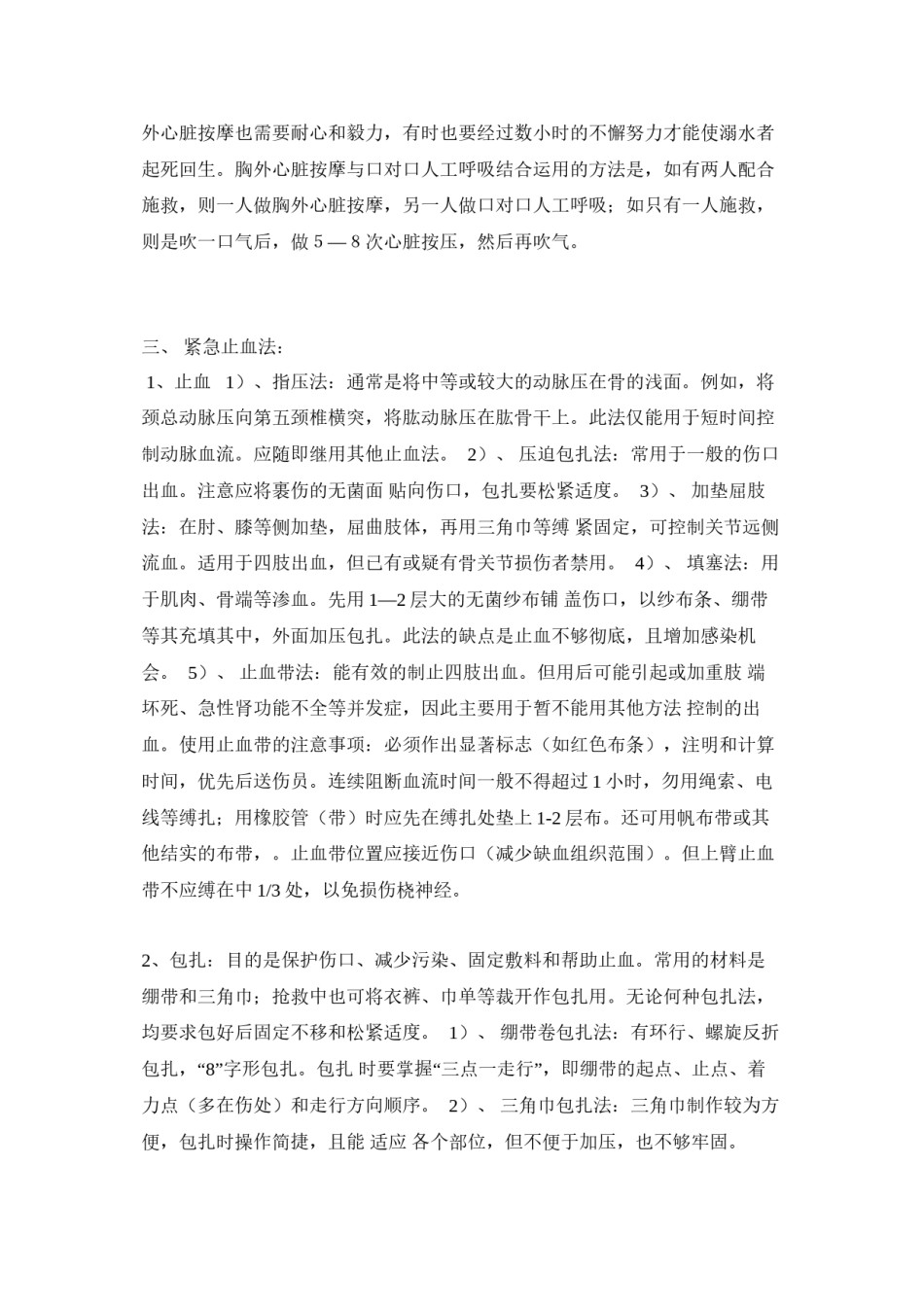 2022年医学专题—创伤急救及灾难逃生方法...docx_第2页