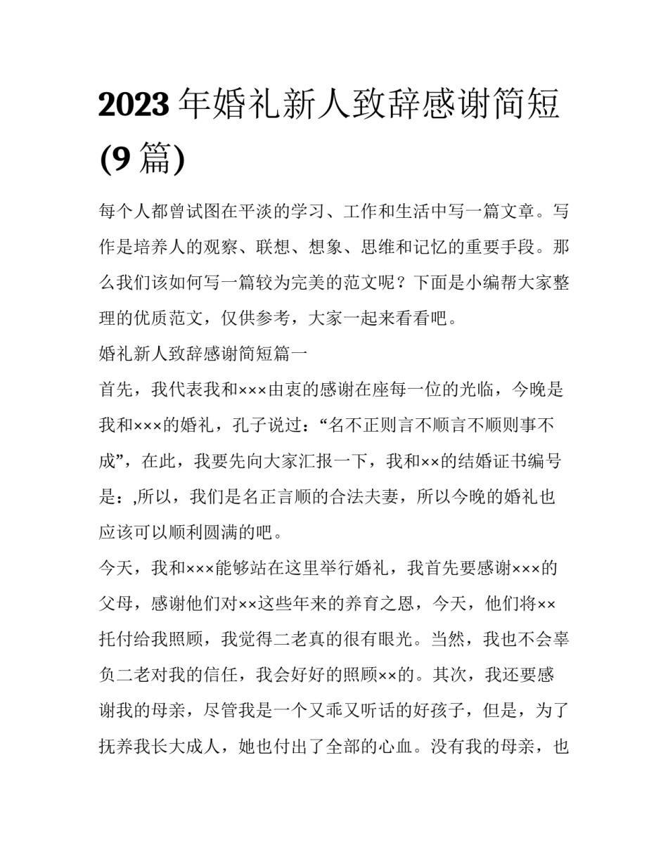 2023年婚礼新人致辞感谢简短(9篇)_第1页