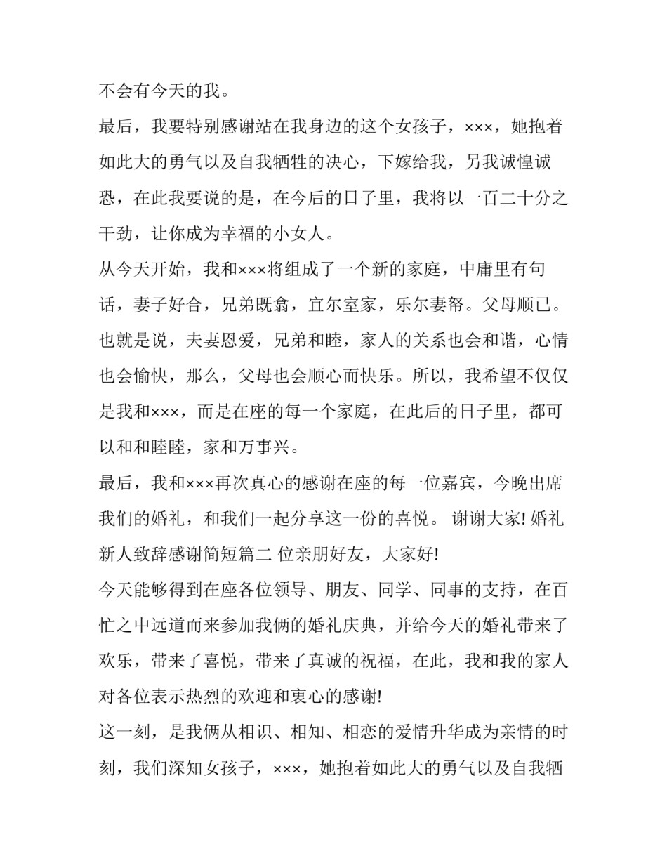2023年婚礼新人致辞感谢简短(9篇)_第2页