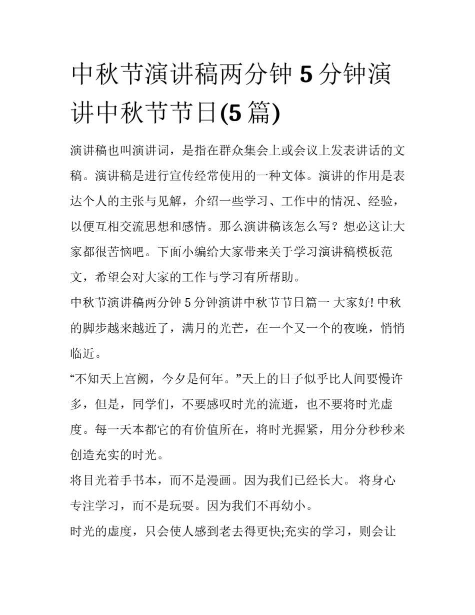 中秋节演讲稿两分钟 5分钟演讲中秋节节日(5篇)_第1页