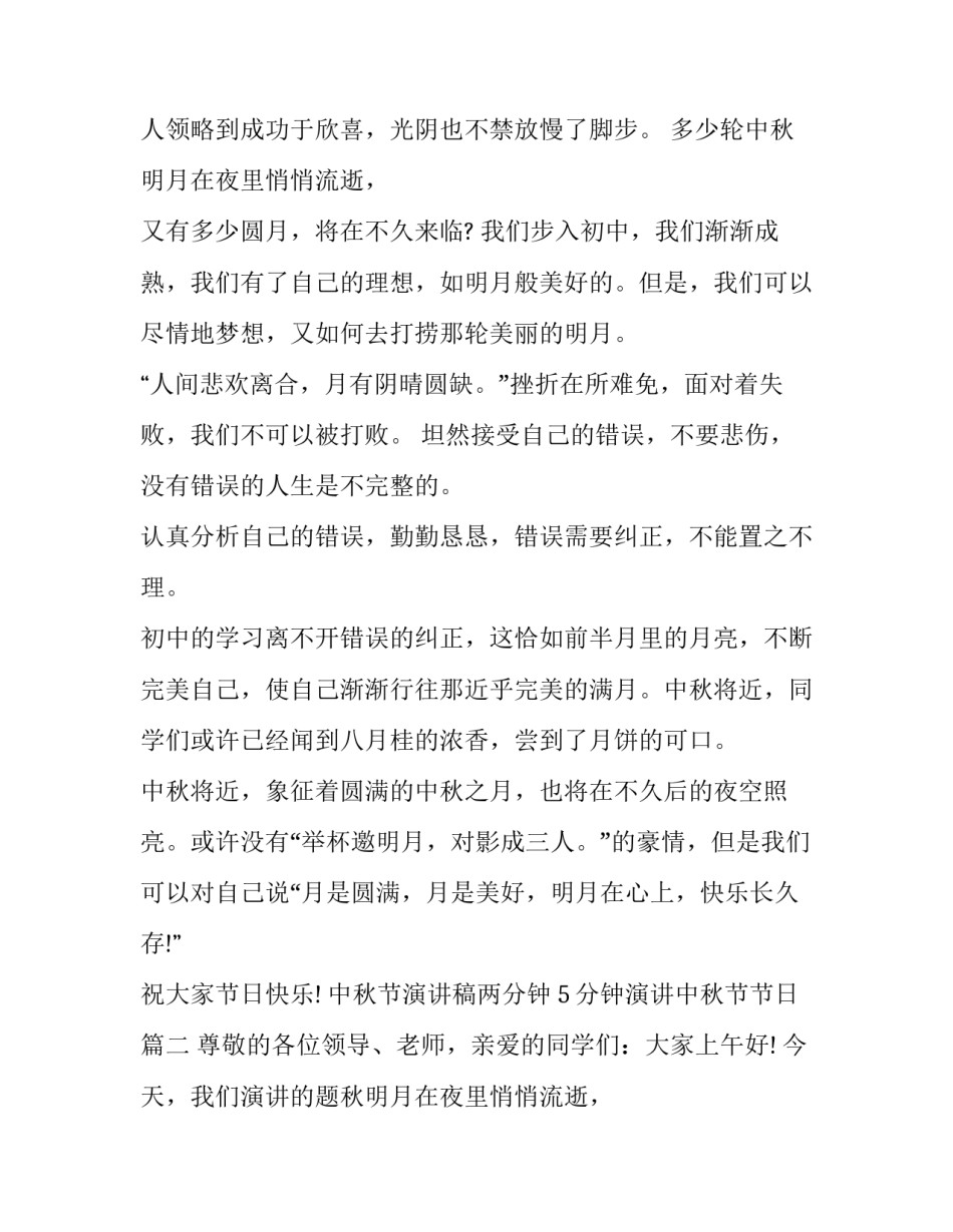 中秋节演讲稿两分钟 5分钟演讲中秋节节日(5篇)_第2页