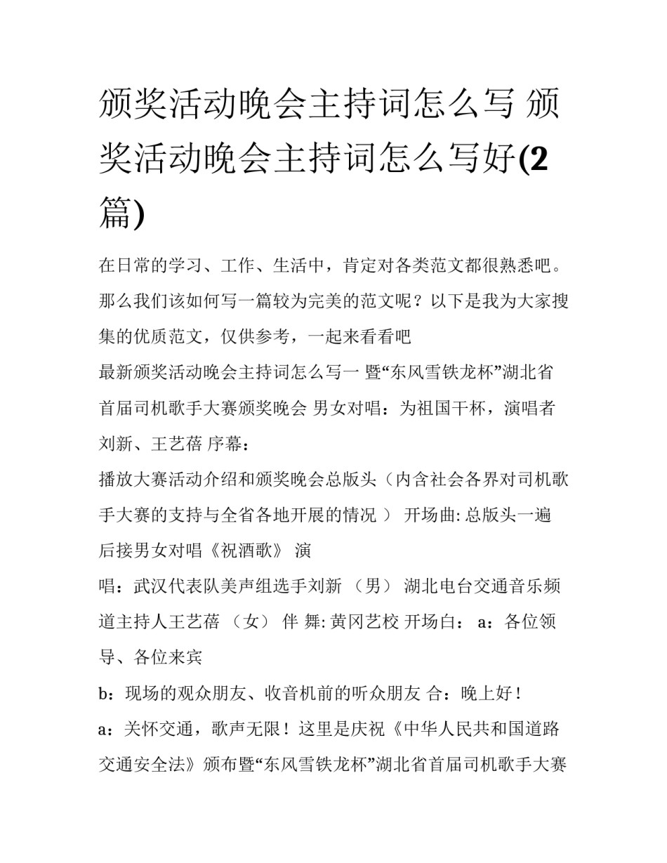 颁奖活动晚会主持词怎么写 颁奖活动晚会主持词怎么写好(2篇)_第1页