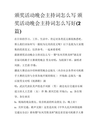 颁奖活动晚会主持词怎么写 颁奖活动晚会主持词怎么写好(2篇)