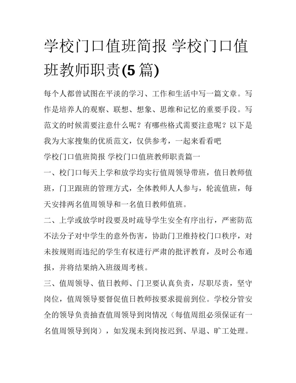 学校门口值班简报 学校门口值班教师职责(5篇)_第1页