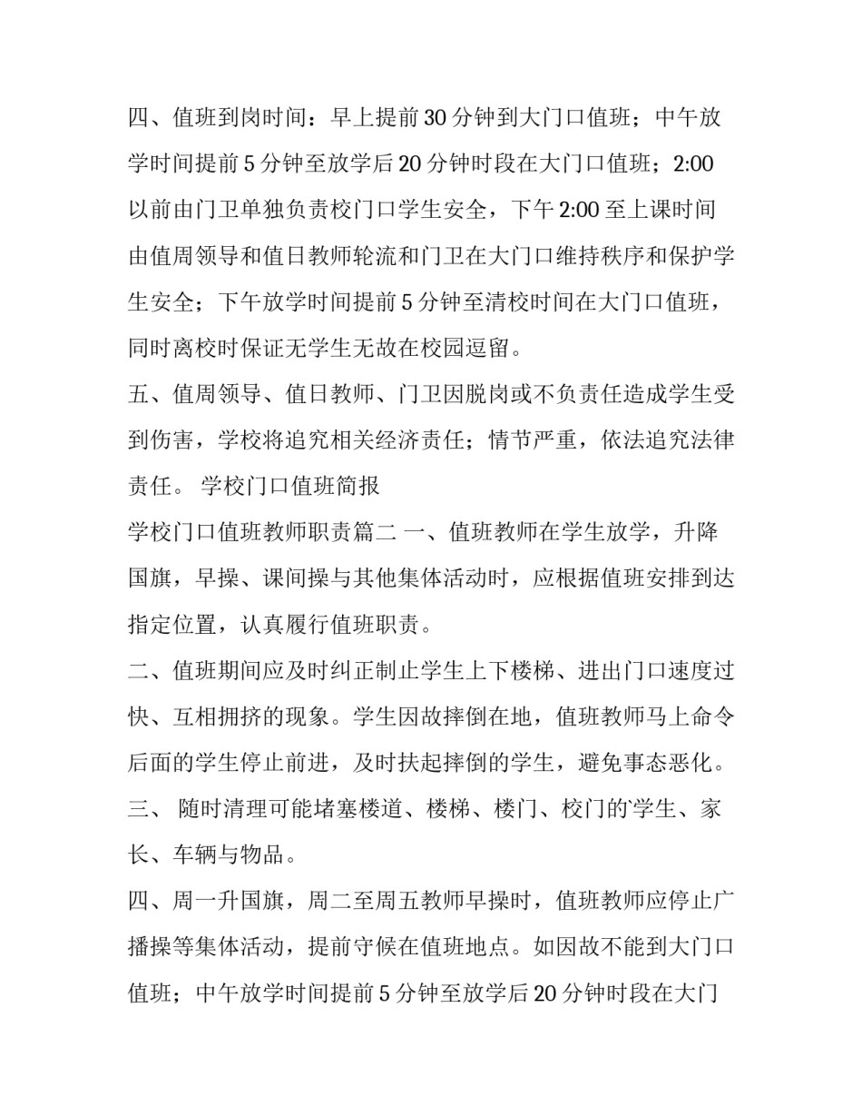 学校门口值班简报 学校门口值班教师职责(5篇)_第2页