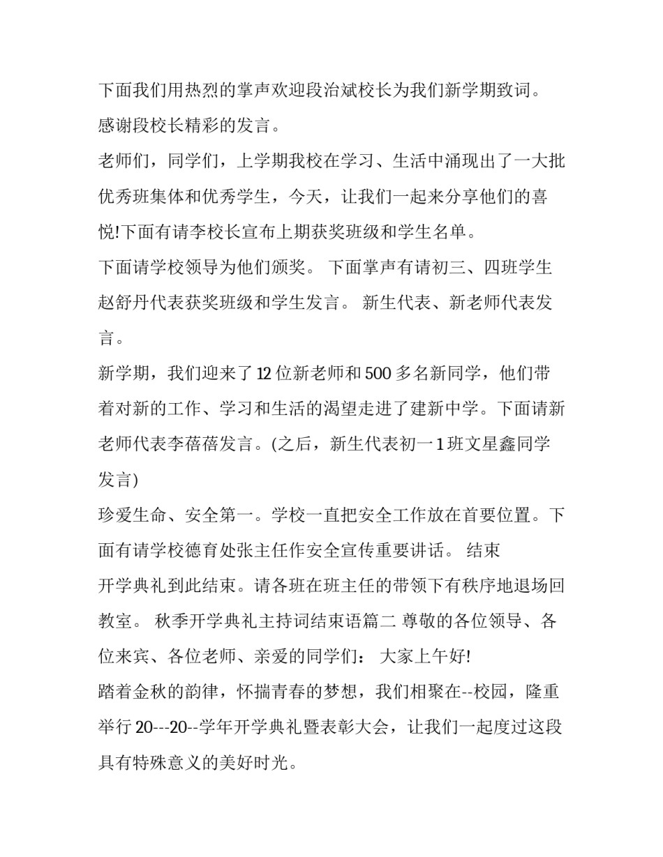 最新秋季开学典礼主持词结束语(三篇)_第3页