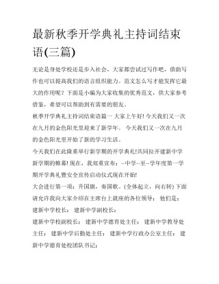 最新秋季开学典礼主持词结束语(三篇)