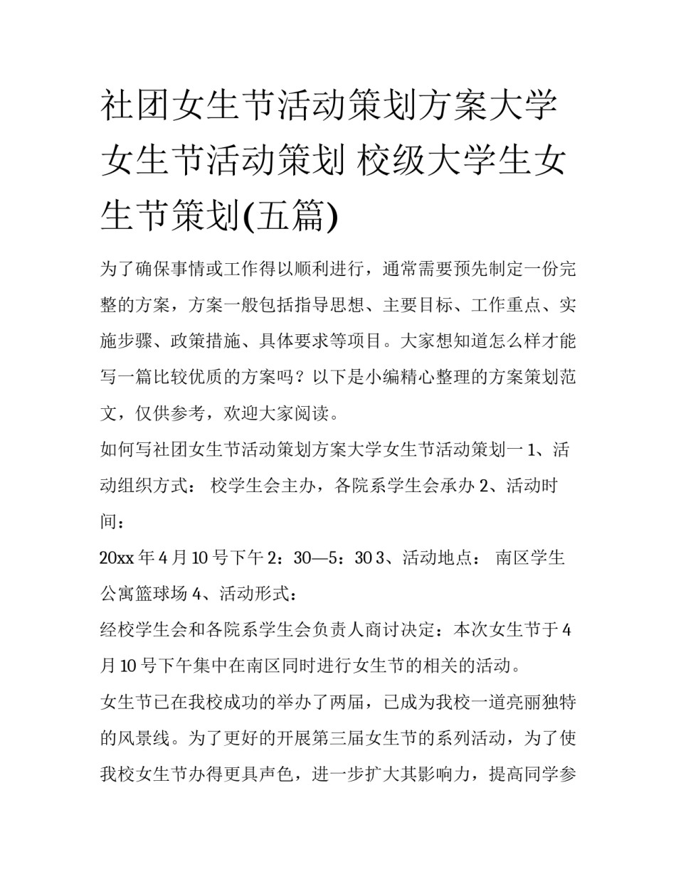 社团女生节活动策划方案大学女生节活动策划 校级大学生女生节策划(五篇)_第1页