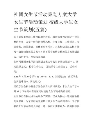 社团女生节活动策划方案大学女生节活动策划 校级大学生女生节策划(五篇)