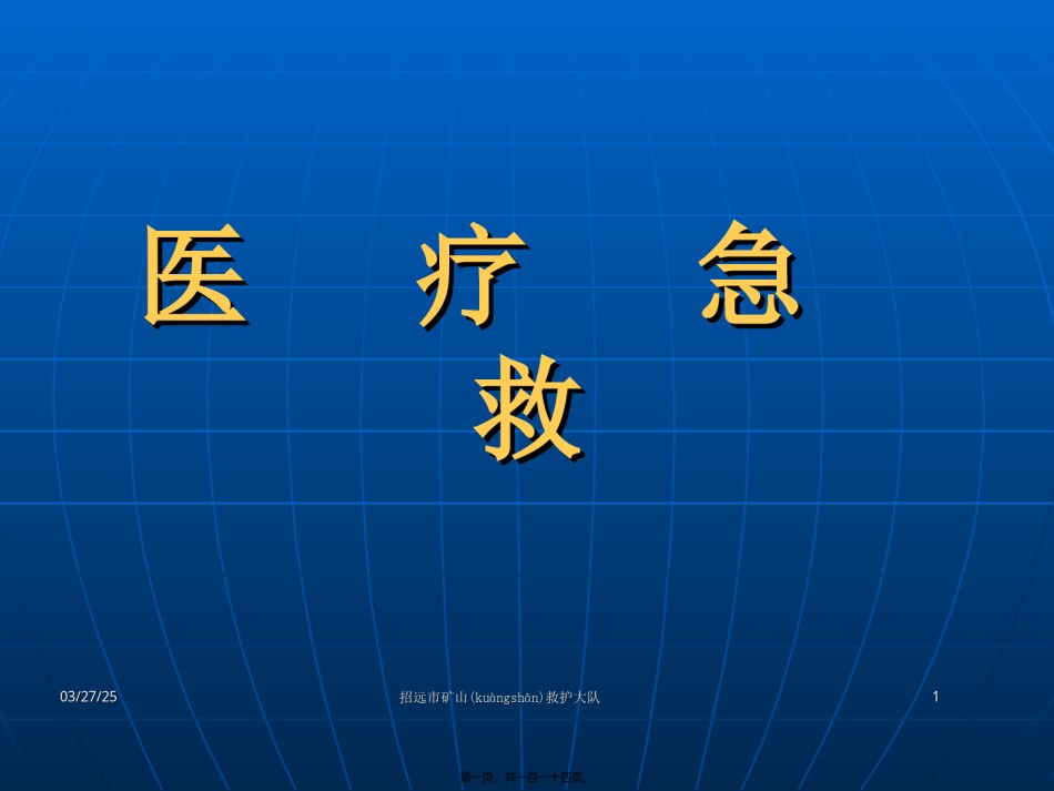 2022年医学专题—创伤急救讲义(新).ppt_第1页