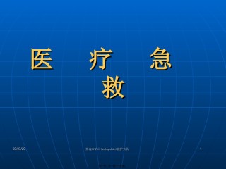 2022年医学专题—创伤急救讲义(新).ppt