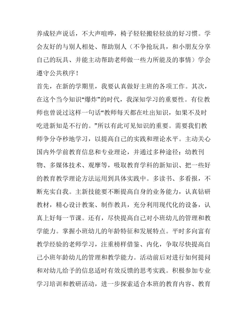 2023年幼儿园小班教师个人工作计划(十五篇)_第3页