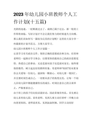 2023年幼儿园小班教师个人工作计划(十五篇)
