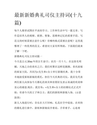 最新新婚典礼司仪主持词(十九篇)