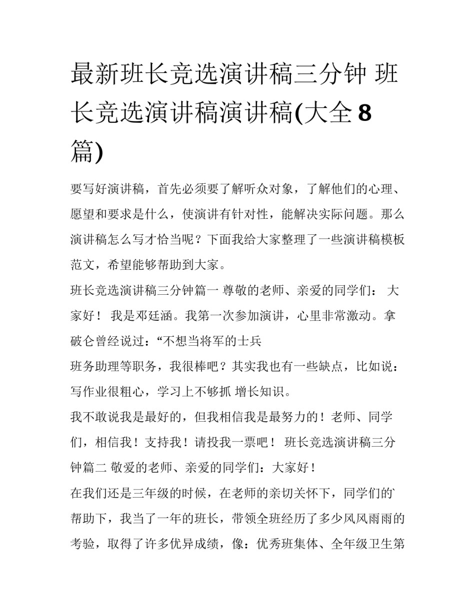 最新班长竞选演讲稿三分钟 班长竞选演讲稿演讲稿(大全8篇)_第1页