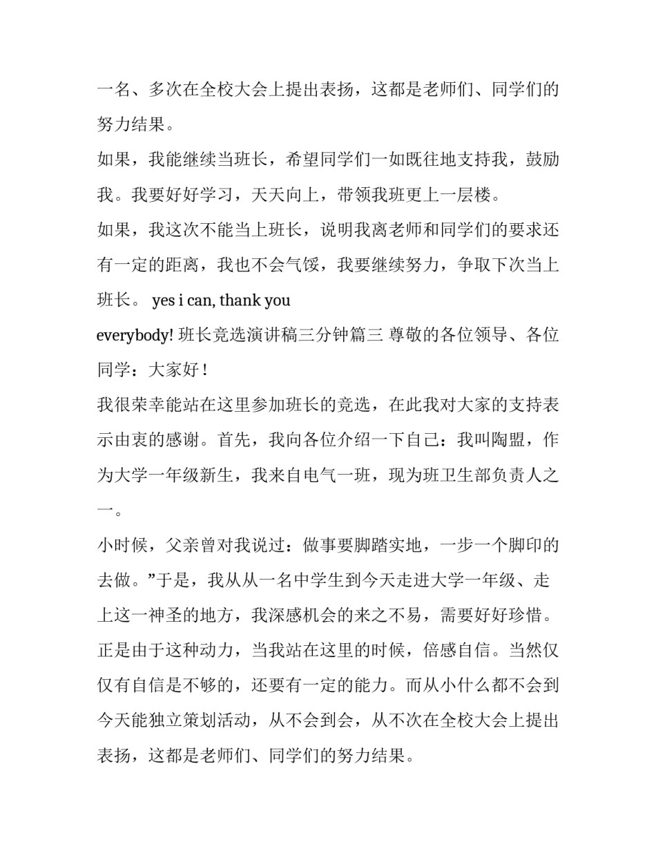 最新班长竞选演讲稿三分钟 班长竞选演讲稿演讲稿(大全8篇)_第2页