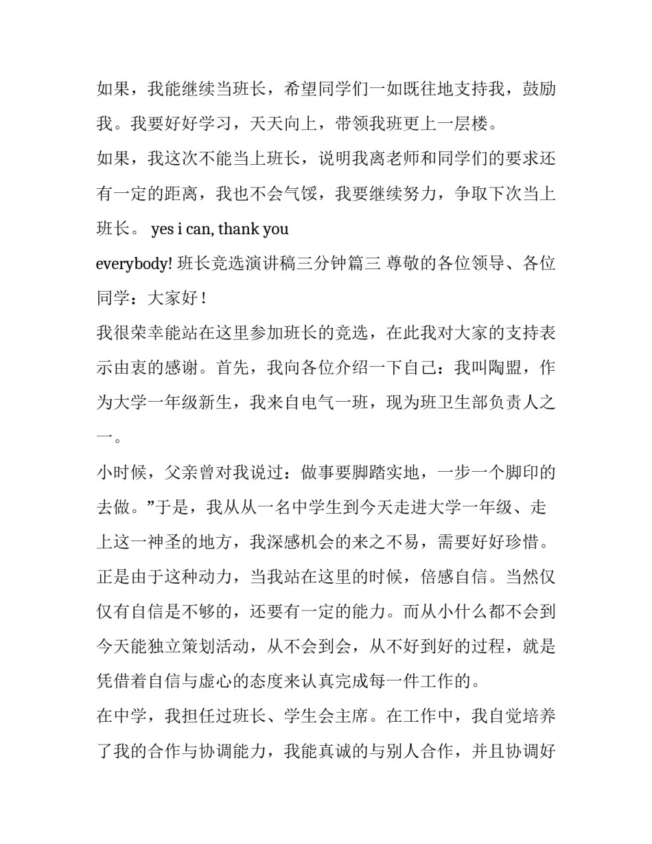 最新班长竞选演讲稿三分钟 班长竞选演讲稿演讲稿(大全8篇)_第3页