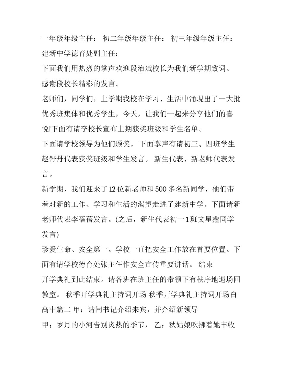 2023年秋季开学典礼主持词开场 秋季开学典礼主持词开场白高中(三篇)_第3页