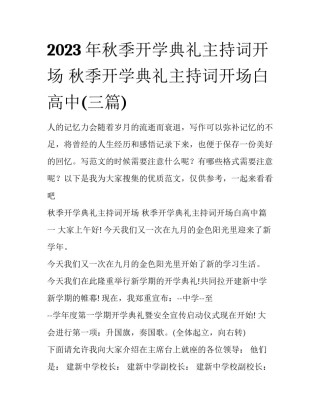 2023年秋季开学典礼主持词开场 秋季开学典礼主持词开场白高中(三篇)