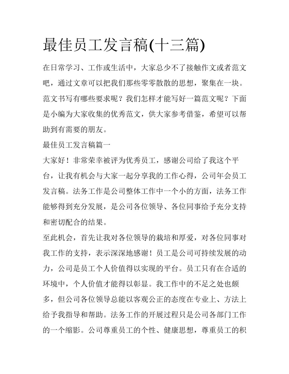 最佳员工发言稿(十三篇)_第1页