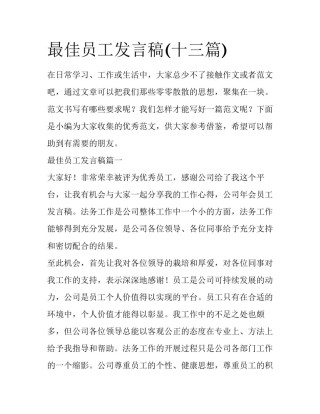 最佳员工发言稿(十三篇)
